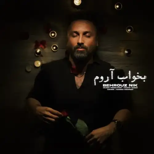 بخواب آروم